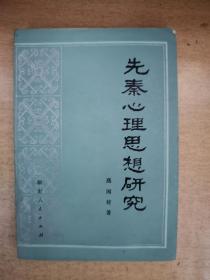 先秦心理思想研究