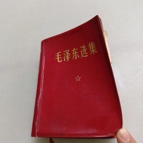 毛泽东选集一卷本（64开）带外盒