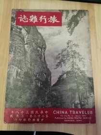 民国出版 旅行杂志第二十三卷三月号，封面-方岩寿山，内有朱梅的从上海到泸县，钟秀生的大小凉山真面目，蔡德荣的琼岛风物，振声的漫谈榆林，萧云厂的南海的西樵山，张士超的东台湾旅程，景严的美丽岛上的中航招待所，鞠孝铭的访右军兰亭之胜，永言的南平城杂写，苏菲的麒麟寺访问记，陈其英的方岩揽胜，骋陆的七宝郊游，阿瑛美术插图-方岩胜景，费求美术插图-旅行时装，沈绳一的首航孟买，陈告佳的澳洲阿尔汉大陆探险等