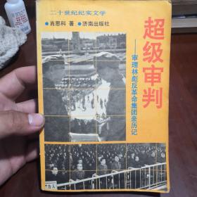 超级审判—审理林彪反革命集团亲历记（下）