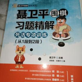 聂卫平围棋习题精解 死活专项训练 从1段到2段