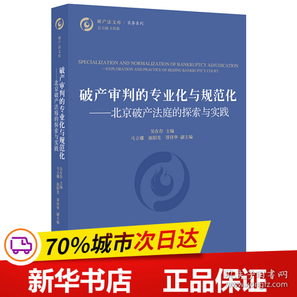 破产审判的专业化与规范化：北京破产法庭的探索与实践