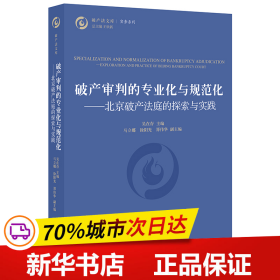 破产审判的专业化与规范化：北京破产法庭的探索与实践