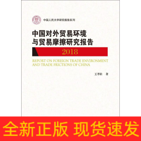 中國對外貿易環(huán)境與貿易摩擦研究報告 2018