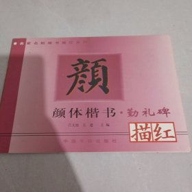 颜体楷书描红·勤礼碑