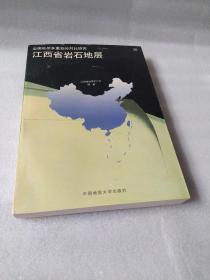 全国地层多重划分对比研究:江西省岩石地层36