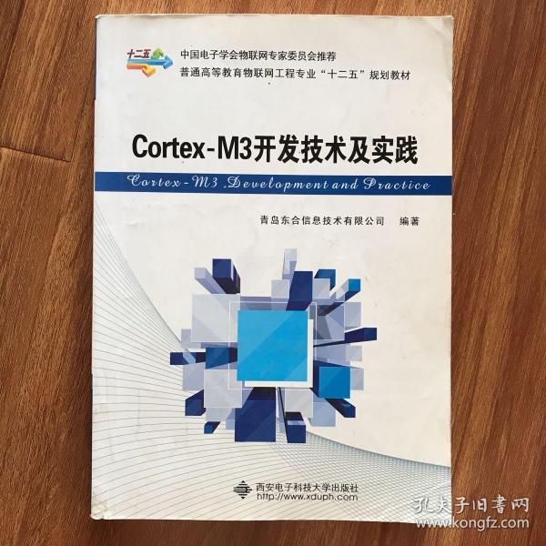 Cortex-M3开发技术及实践/普通高等教育物联网工程专业“十二五”规划教材