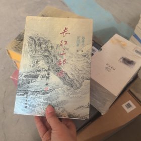 长江三部曲