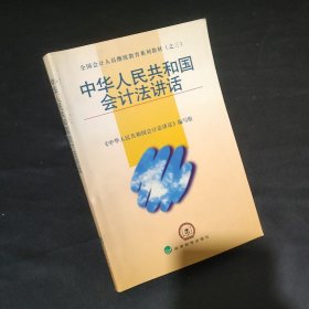 中华人民共和国会计法讲话——全国会计人员继续教育系列教材（之三）