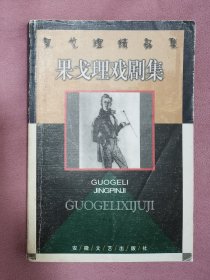 果戈理戏剧集 安徽文艺出版社 白嗣宏译