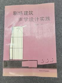 剧场建筑声学设计实践 建筑