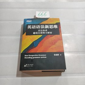 新东方英语语法新思维——语法体系及底层逻辑全解密