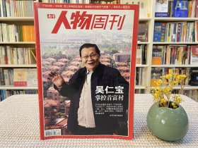 南方人物周刊 吴仁宝 掌控首富村