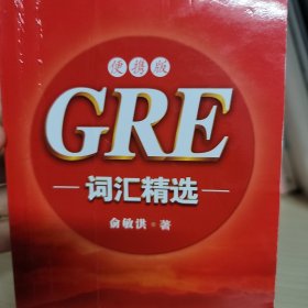 新东方·GRE词汇精选（便携版）