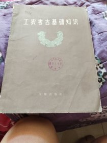 工农考古基础知识