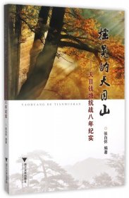 正版新书现货 摇晃的天目山--天目钱塘抗战八年纪实 9787308151801 编者:张白怀