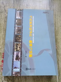 当代世界纪录片：概观与读解（签名本）