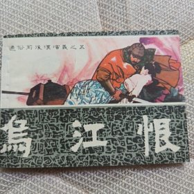 乌江恨