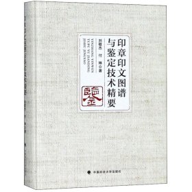 印章印文图谱与鉴定技术精要