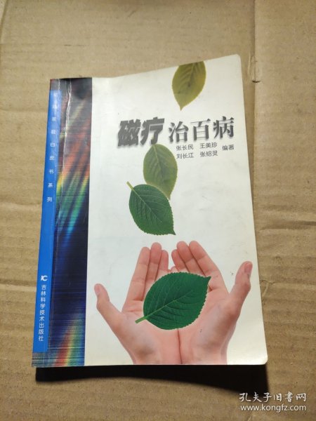 磁疗治百病  新版家庭白皮书系列