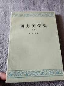 西方美学史 下卷