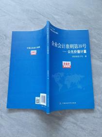 企业会计准则第39号——公允价值计量：2014年发布中国企业会计准则