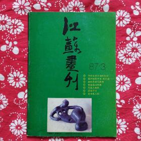 《江苏画刊》（1987年第3期）