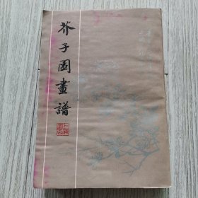 芥子园画谱 上海书店影印1982年一版一印