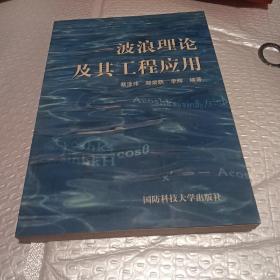 波浪理论及其工程应用