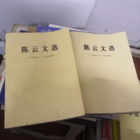 陈云文选 两册售