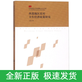 西部地区农村卫生经济政策研究