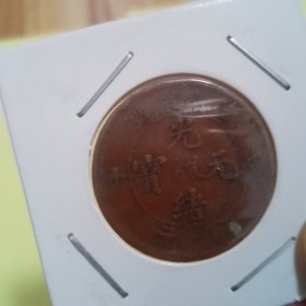光绪元宝铜元湖南省造