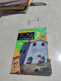 使孩子受益一生的102個(gè)偵探推理故事