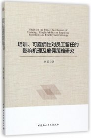 培训可雇佣性对员工留任的影响机理及雇佣策略研究 9787516199473