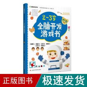 益智游戏系列2-3岁全脑开发游戏书 迷宫、配对、找不同、涂色、连点绘画等，着重提高孩子的观察力、判断力、分析力、想象力，培养孩子解决问题的能力，帮助孩子拓展知识及增强自信心。