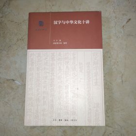 汉字与中华文化十讲