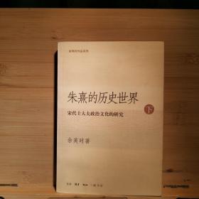 朱熹的历史世界(上下)：宋代士大夫政治文化的研究