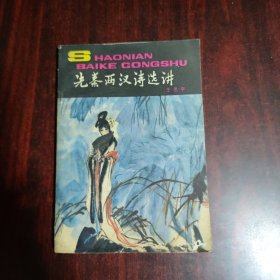 先秦两汉诗选讲