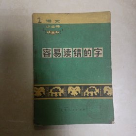 语文小丛书 容易读错的字