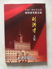 中國廣播電影電視老科技專家文庫 劉洪才文集