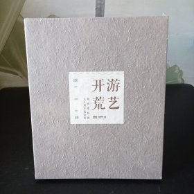 游艺 开荒 刘海粟欧游九十周年纪念展