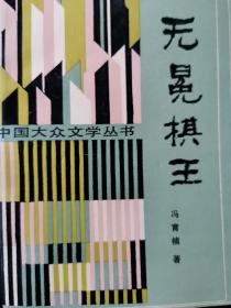 著名作家冯育楠签赠本：《无冕棋王》