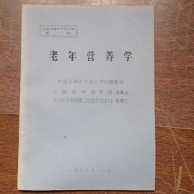 老年营养学 （大连市离退休干部大学特聘教师）