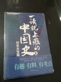 一读就上瘾的中国史 2