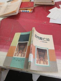 歷代敗亡論：上
