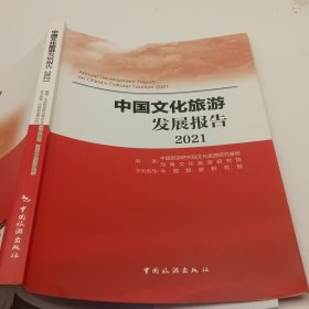 中国文化旅游发展报告2021