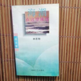 海潮在這里漲落