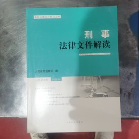 刑事法律文件解读2023.5总第215辑