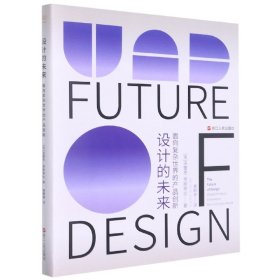 设计的未来(面向复杂世界的产品创新) 9787213102066