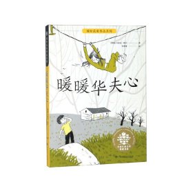 暖暖华夫心/全球儿童文学典藏书系·国际获奖作品系列